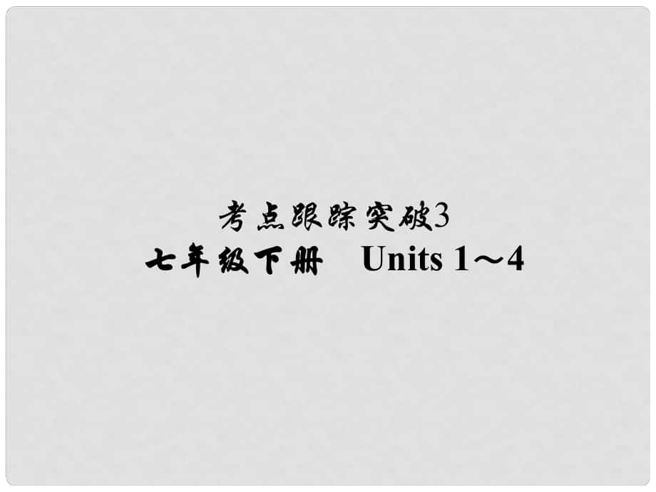 河南省中考英语 考点跟踪突破3 七下 Units 14练习课件_第1页