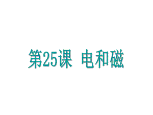 浙江省中考科學(xué)基礎(chǔ)復(fù)習(xí) 第25課 電和磁課件