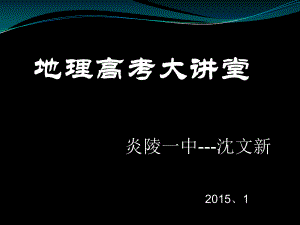 2014高考讲堂---地理20151