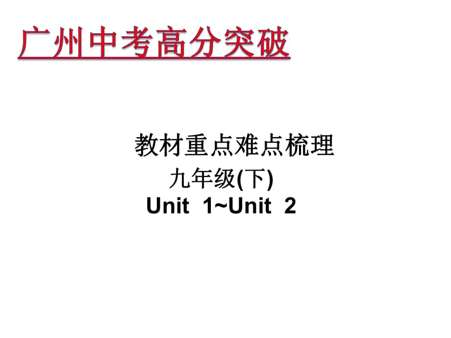 廣東省中考英語(yǔ) 重點(diǎn)難點(diǎn)梳理 九下 Unit 12課件_第1頁(yè)