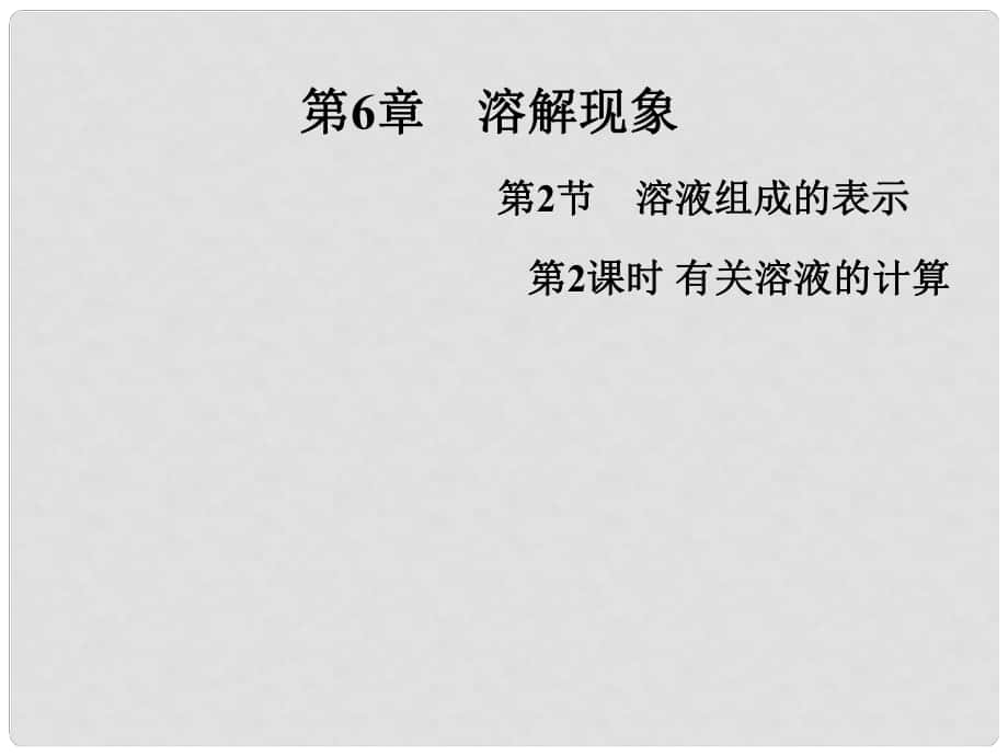 江蘇省興化市邊城學(xué)校九年級化學(xué)全冊 6.2.2 有關(guān)溶液的計算課件 （新版）滬教版_第1頁