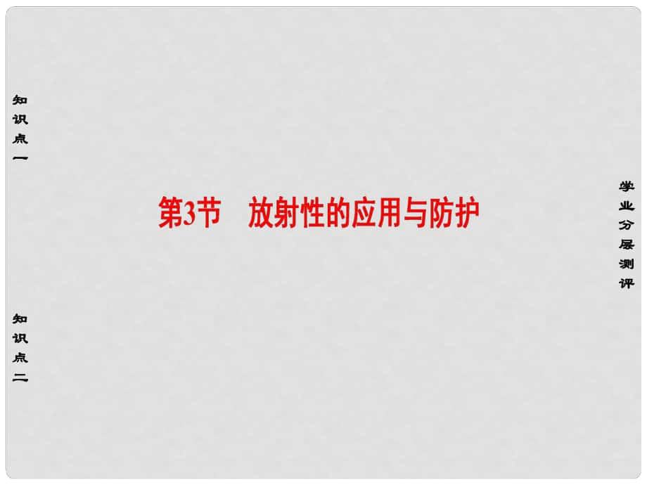 高中物理 第3章 原子核與放射性 第3節(jié) 放射性的應用與防護課件 魯科版選修35_第1頁