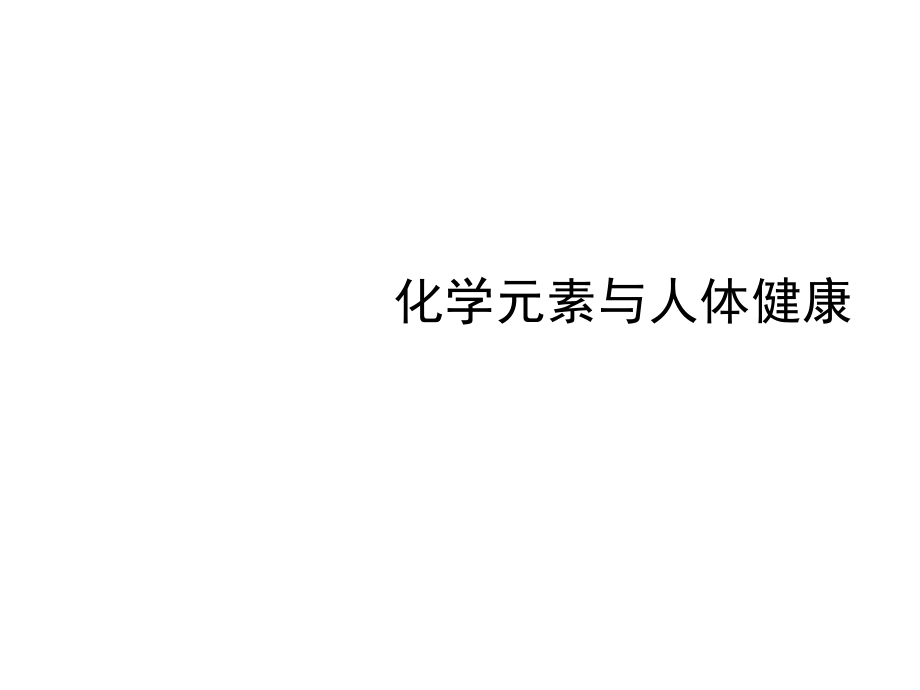 四川省雅安市雨城區(qū)中里鎮(zhèn)中學(xué)九年級(jí)化學(xué)下冊(cè) 第十二單元 課題2 元素與人體健康課件3 新人教版_第1頁