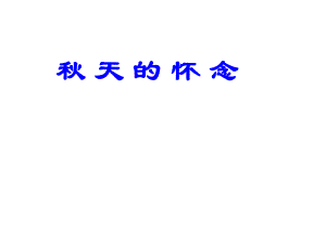 七年級(jí)語(yǔ)文上冊(cè) 2《天的懷念》課件 新人教版