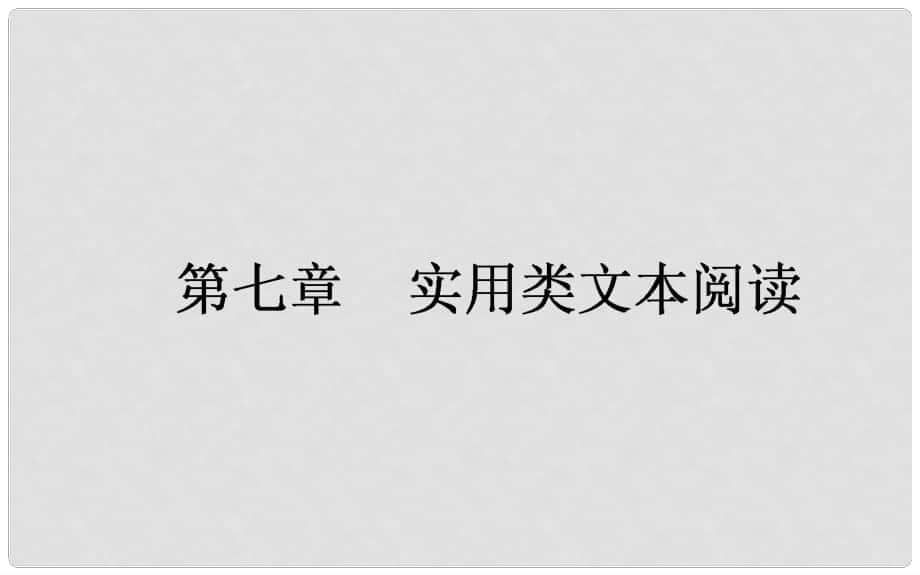 高考語文一輪復(fù)習(xí) 7 實用類文本閱讀課件 新人教版_第1頁