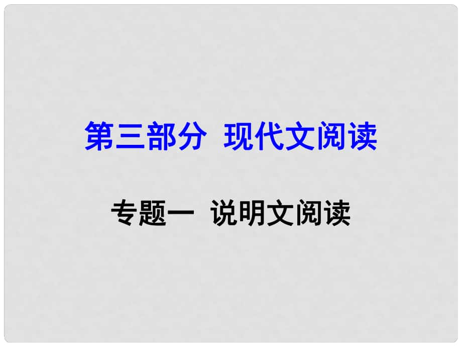 湖南益陽中考語文 第三部分 現(xiàn)代文閱讀 專題一 說明文閱讀復(fù)習(xí)課件 語文版_第1頁(yè)