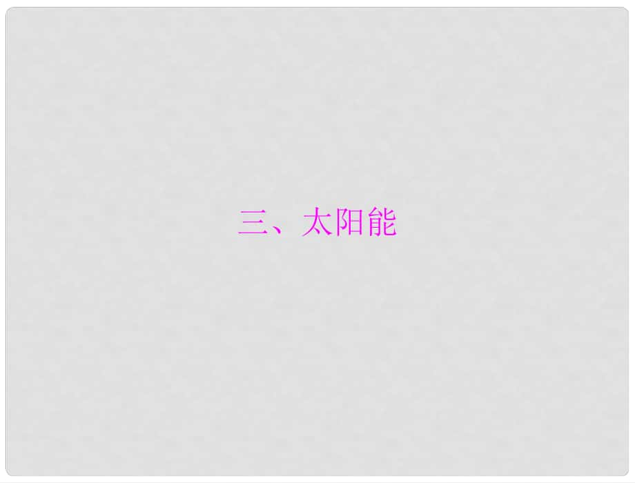 中考物理同步訓(xùn)練 第十七章 三、太陽能課件 人教新課標(biāo)版_第1頁