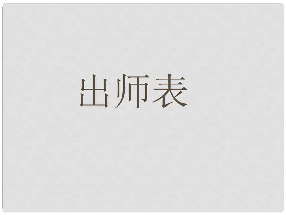 广东省肇庆市高要区金利镇朝阳实验学校九年级语文上册 第六单元 第24课《出师表》课件 （新版）新人教版_第1页