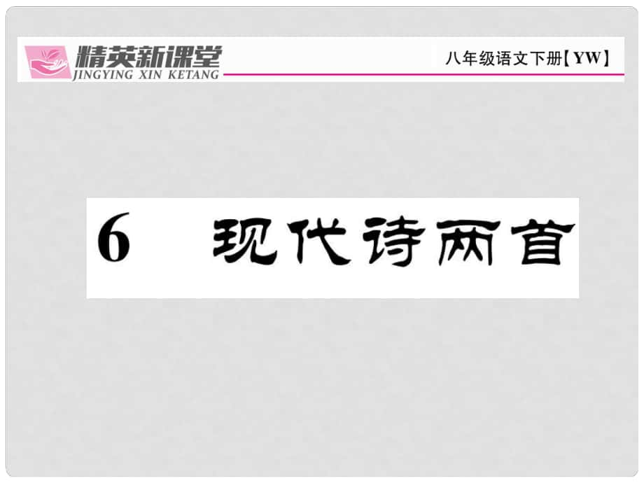 八年級(jí)語(yǔ)文下冊(cè) 第2單元 6 現(xiàn)代詩(shī)兩首課件 （新版）語(yǔ)文版_第1頁(yè)