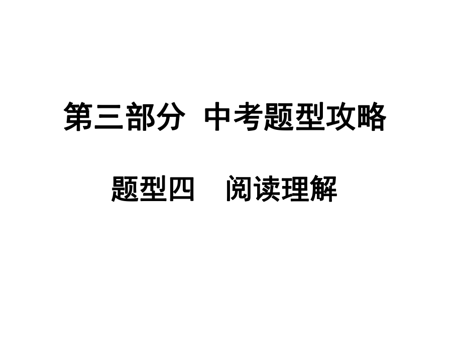 安徽中考英語 第三部分 中考題型攻略 題型4 閱讀理解課件 人教新目標(biāo)版_第1頁