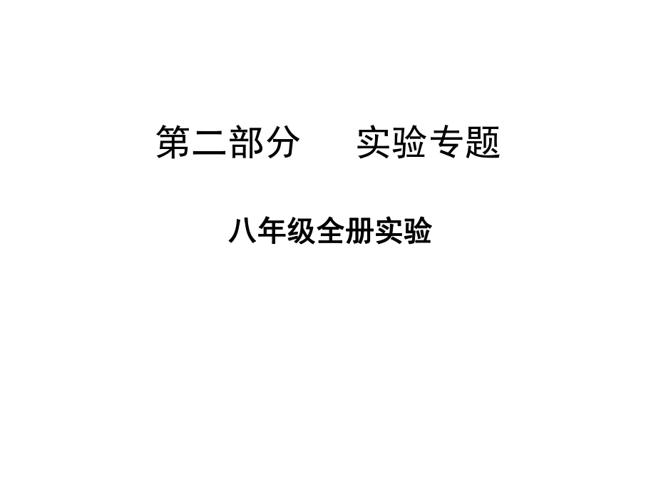 廣東省中山市中考生物 第二部分 實(shí)驗(yàn)專題 八年級(jí)全冊(cè)復(fù)習(xí)課件 新人教版_第1頁(yè)