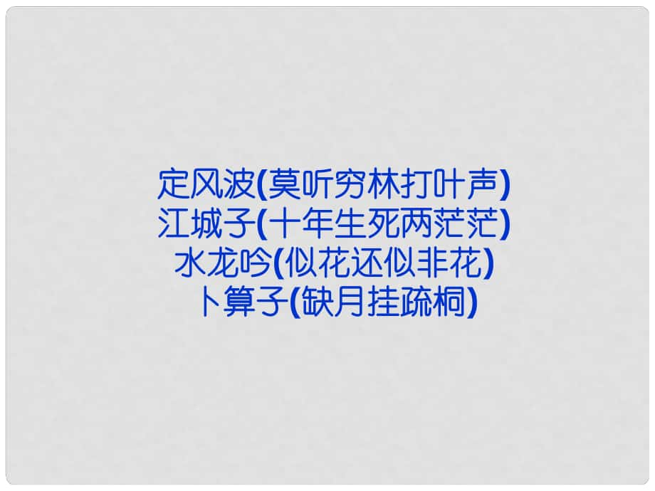 高考語文 專題九 定風(fēng)波 江城子 水龍吟 卜算子復(fù)習(xí)課件 蘇教選修《唐詩宋詞選讀》_第1頁