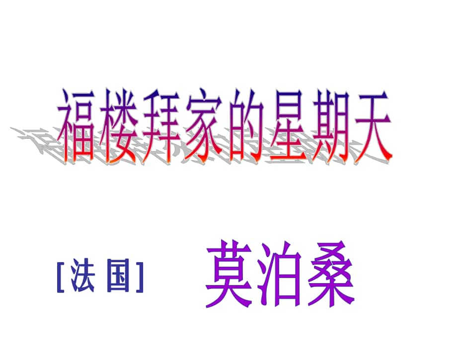 廣東省肇慶市高要區(qū)金利鎮(zhèn)朝陽實驗學校七年級語文下冊 14《福樓拜家的星期天》課件 （新版）新人教版_第1頁