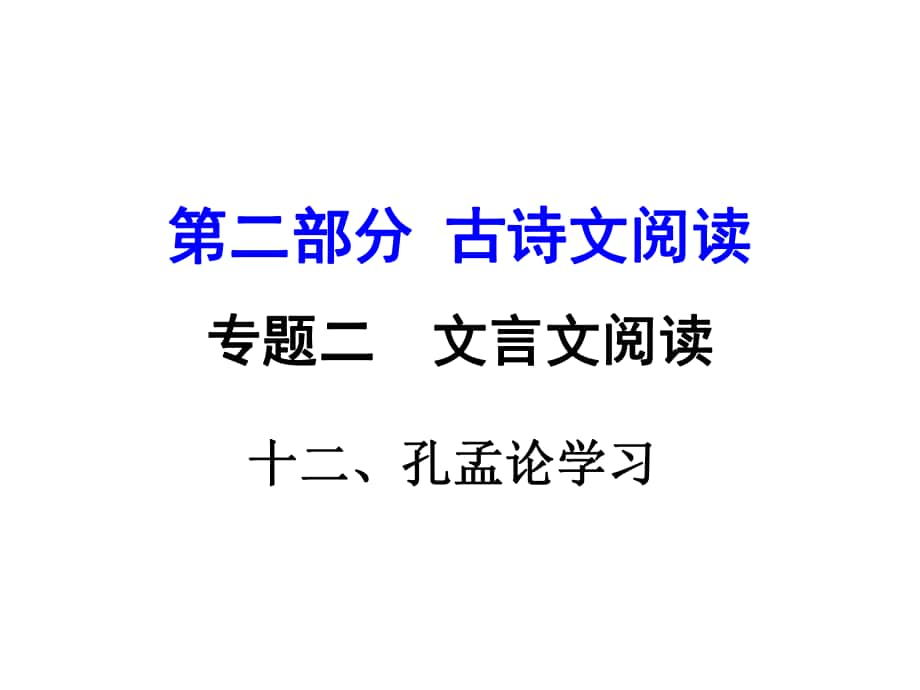 湖南益陽(yáng)中考語(yǔ)文 第二部分 古詩(shī)文閱讀 專(zhuān)題二 文言文閱讀 12《孔孟論學(xué)習(xí)》復(fù)習(xí)課件_第1頁(yè)