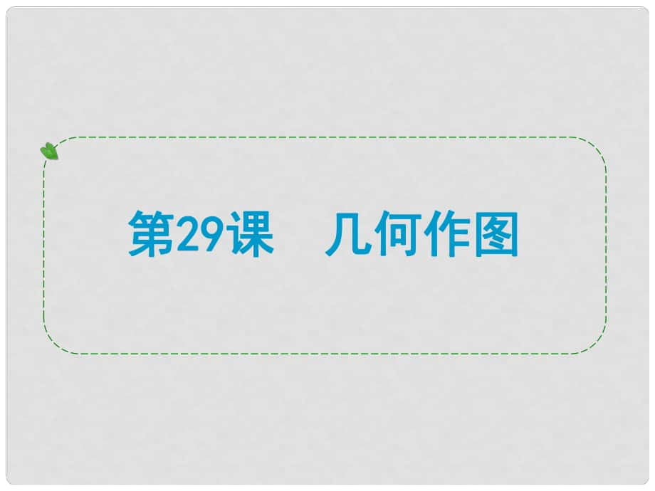 湖北省荊州市沙市第五中學中考數(shù)學 第29課 幾何作圖復習課件_第1頁