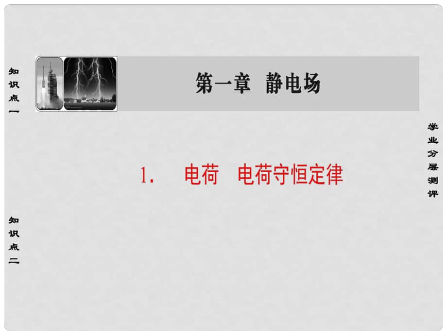 高中物理 第1章 靜電場 1 電荷 電荷守恒定律課件 教科版選修31_第1頁