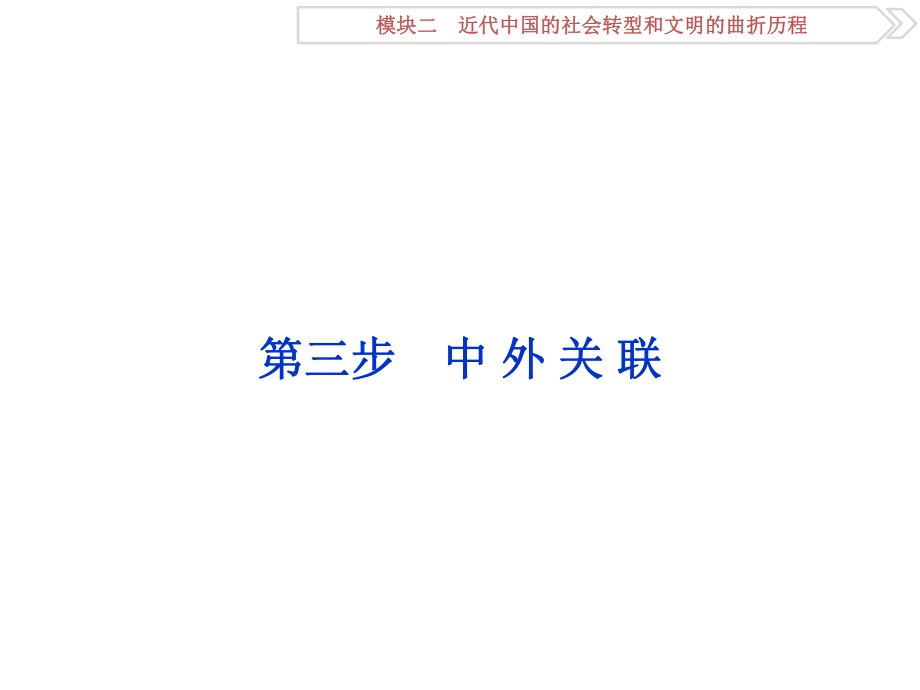 （通史全国卷）高考历史二轮总复习 第一部分 模块二 近代中国的社会转型和文明的曲折历程 第三步 中外关联课件_第1页