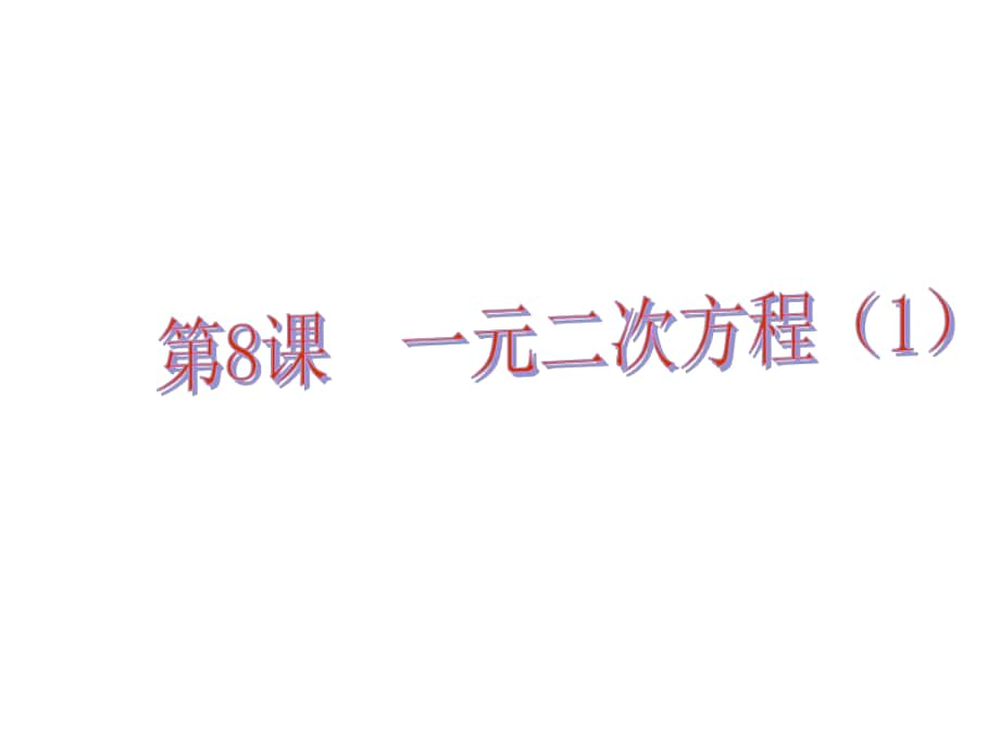 中考易（佛山專用）中考數(shù)學(xué) 第二章 方程與不等式 第8課 一元二次方程（一）課件_第1頁