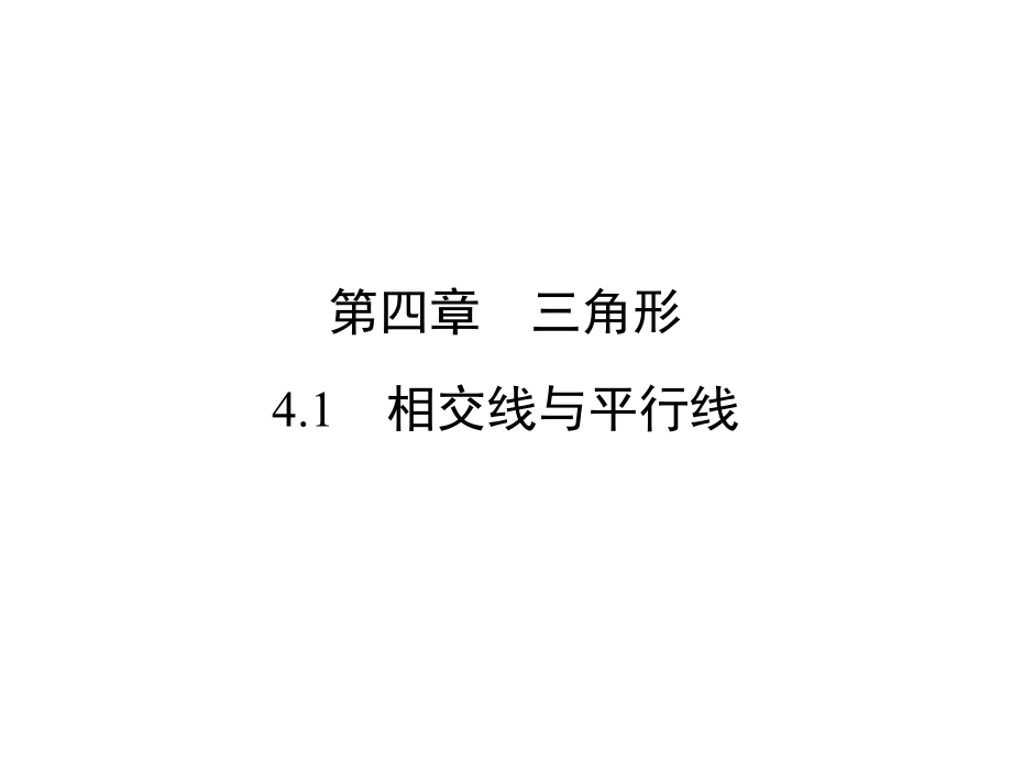 中考新突破（云南版）中考數(shù)學(xué) 第1部分 教材同步復(fù)習(xí) 第四章 三角形 4.1 相交線與平行線課件_第1頁