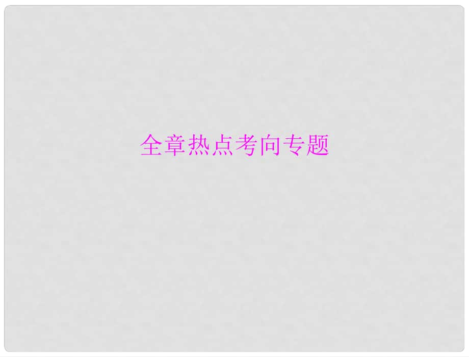 中考物理同步訓練 第十五章 全章熱點考向?qū)ｎ}課件 人教新課標版_第1頁