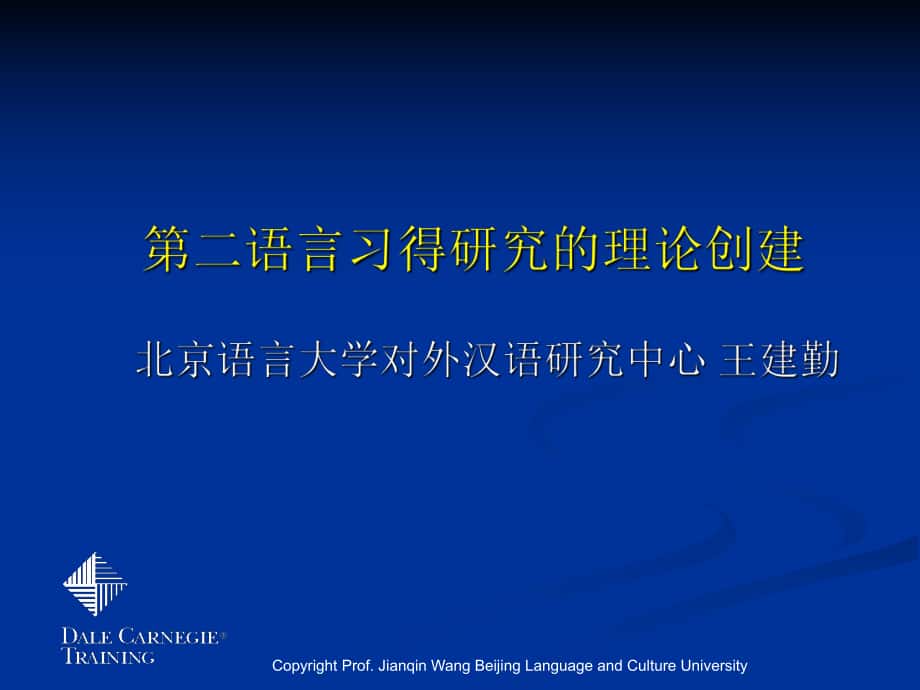 第二语言习得研究的理论创建北京语言大学对外汉语研究中心_第1页