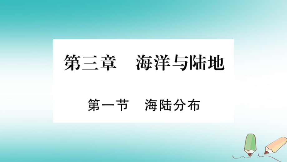 七年級地理上冊 第3章 第1節(jié) 海陸分布 （新版）商務(wù)星球版_第1頁