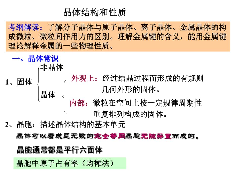 四川省大英县育才中学高三化学 晶体结构和性质复习课件_第1页