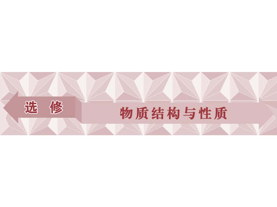 高考化學(xué)總復(fù)習(xí) 選修部分 物質(zhì)結(jié)構(gòu)與性質(zhì) 第1講 原子結(jié)構(gòu)與元素的性質(zhì)課件 魯教版_第1頁