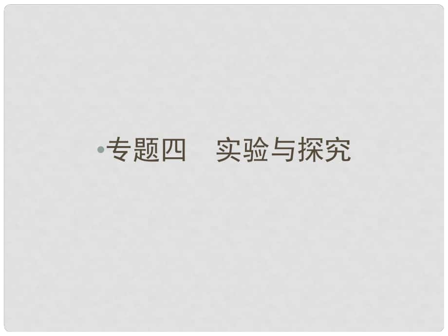 云南省中考化學 第二部分 專題4 實驗與探究課件_第1頁