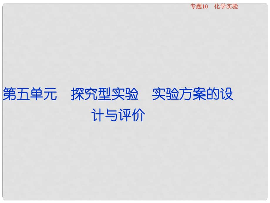 高考化学总复习 必修部分 专题10 化学实验 第五单元 探究型实验 实验方案的设计与评价课件 苏教版_第1页