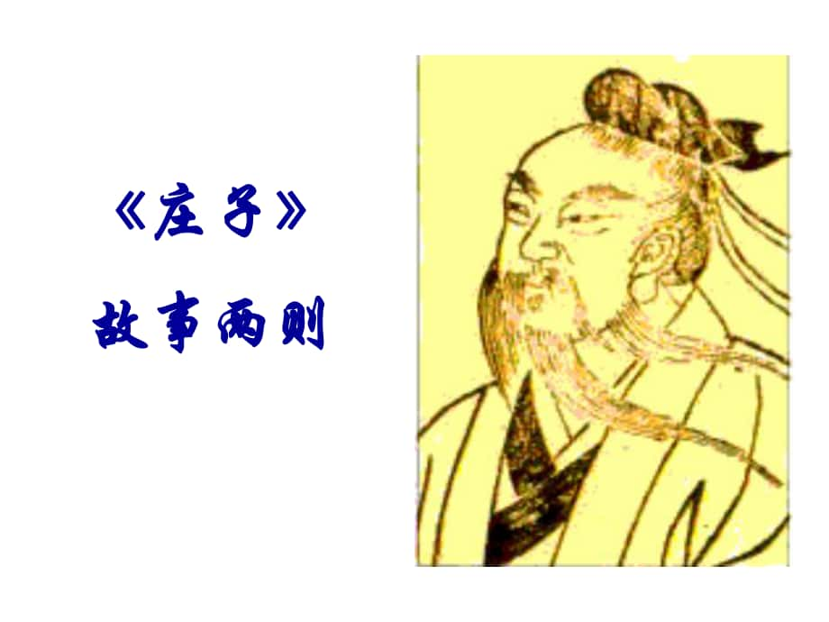 九年級(jí)語(yǔ)文下冊(cè) 第5單元 第20課《莊子》故事兩則課件 新人教版_第1頁(yè)