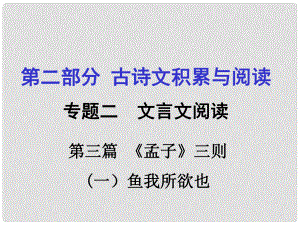 重慶市中考語文 第二部分 古詩文積累與閱讀 專題二 文言文閱讀 第3篇《孟子》（一）魚我所欲也課件