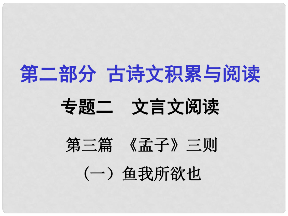 重慶市中考語文 第二部分 古詩文積累與閱讀 專題二 文言文閱讀 第3篇《孟子》（一）魚我所欲也課件_第1頁