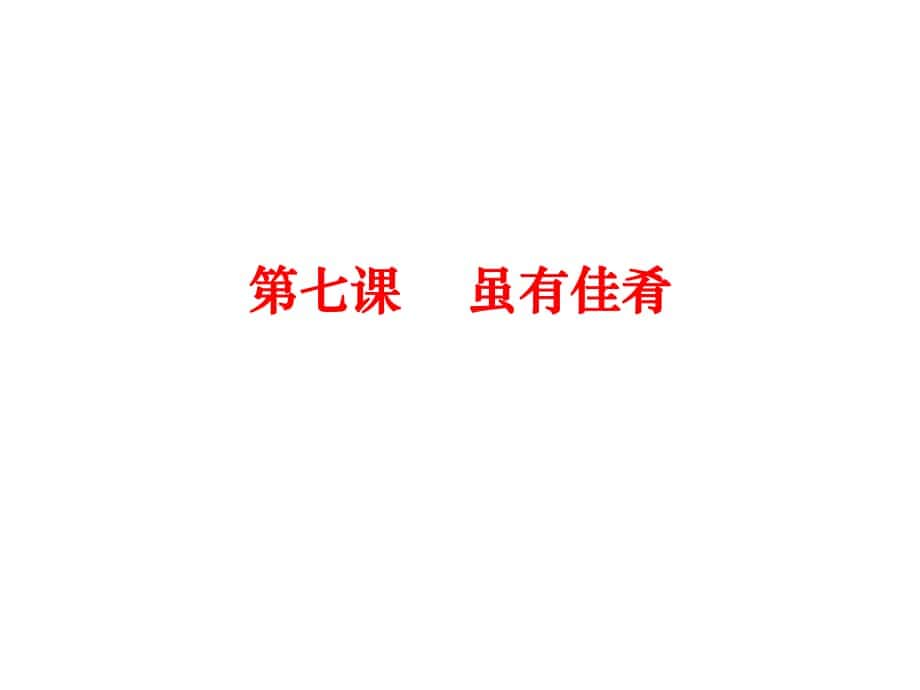 七年級語文上冊 第四單元 20《雖有佳肴》課件 （新版）新人教版_第1頁