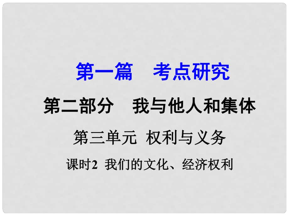 河南省中考政治 第一篇 考點研究 第二部分 我與他人和集體 第三單元 課時2 我們的文化、經濟權利課件_第1頁