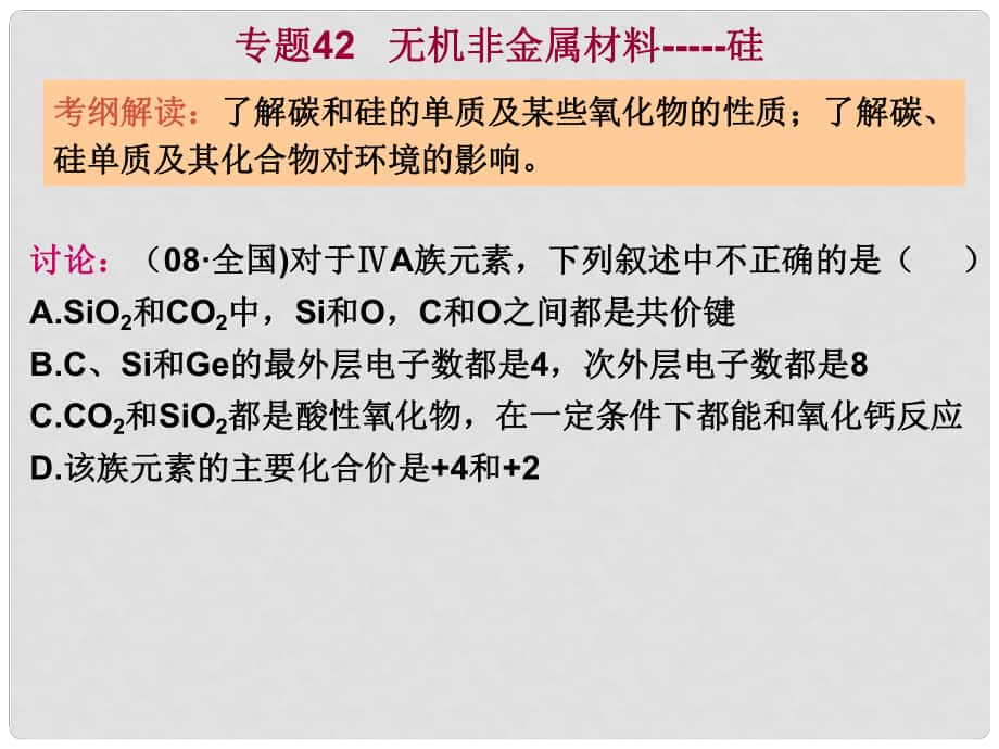 四川省大英县育才中学高三化学 专题42 无机非金属材料硅复习课件_第1页