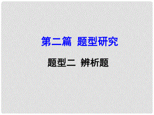 河南省中考政治 第二篇 題型研究 題型二 辨析題課件