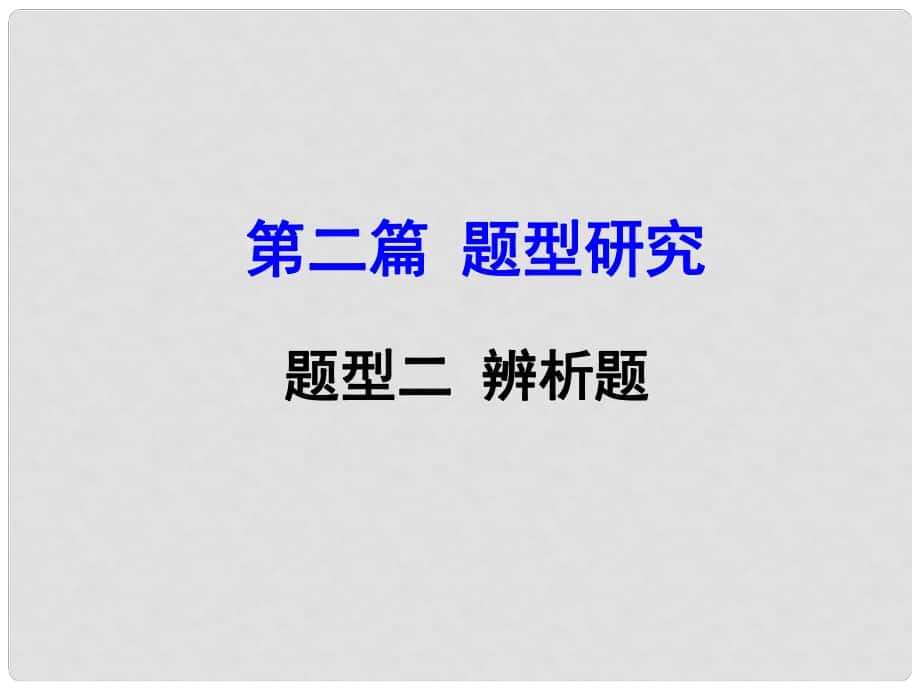 河南省中考政治 第二篇 題型研究 題型二 辨析題課件_第1頁