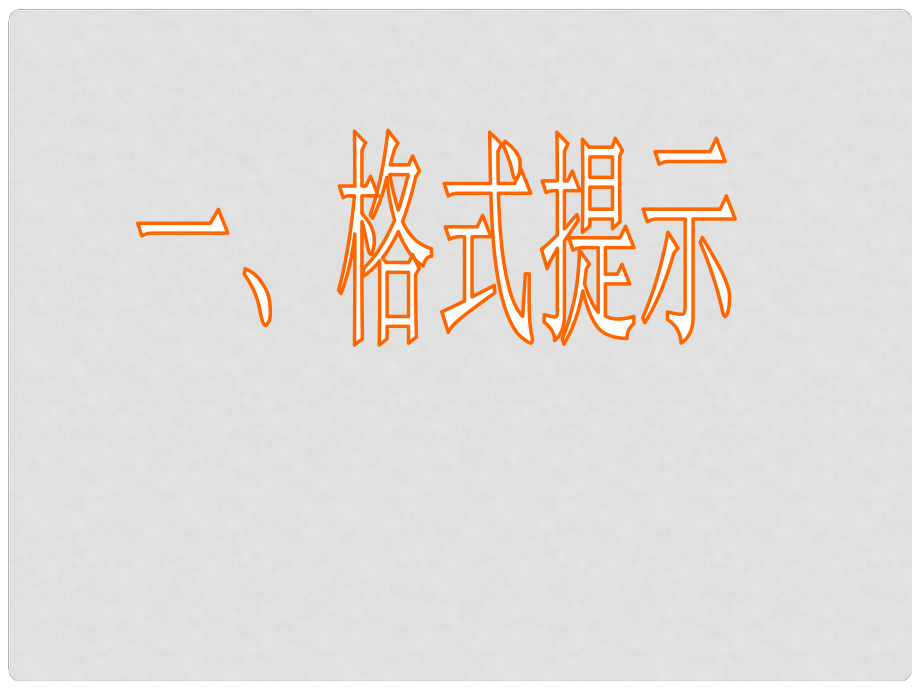 广东省南海桂城中学高三英语二轮复习 第三篇 七选五阅读格式提示课件_第1页