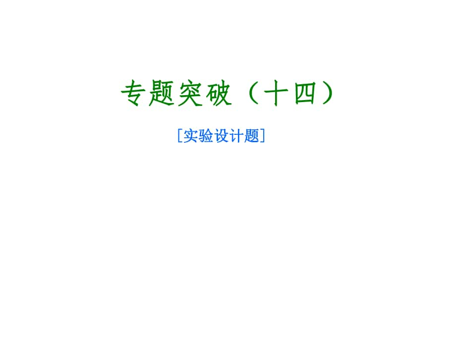 北京市中考物理 專題突破十四 實驗設(shè)計題課件_第1頁