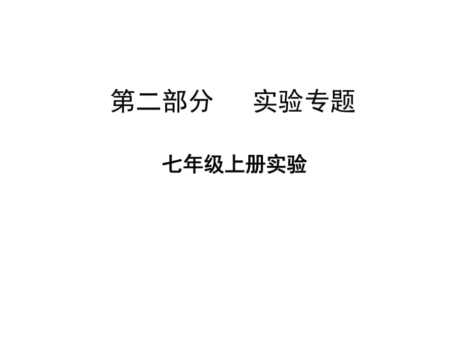 廣東省中山市中考生物 第二部分 實驗專題 七上 復習課件 新人教版_第1頁