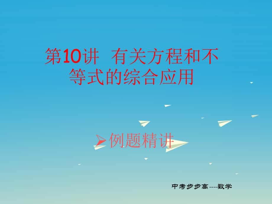 中考數(shù)學(xué)總復(fù)習(xí) 第二章 方程組與不等式組第10講 有關(guān)方程與不等式的綜合應(yīng)用課件_第1頁