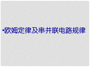 湖南省耒陽市冠湘中學(xué)九年級物理全冊 17.4 歐姆定律在串、并聯(lián)電路中的應(yīng)用課件 （新版）新人教版