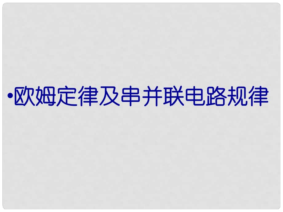 湖南省耒阳市冠湘中学九年级物理全册 17.4 欧姆定律在串、并联电路中的应用课件 （新版）新人教版_第1页