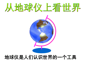 浙江省海鹽縣濱海中學(xué)七年級歷史與社會上冊 第二單元 綜合探究二 從地球儀上看世界課件 人教版