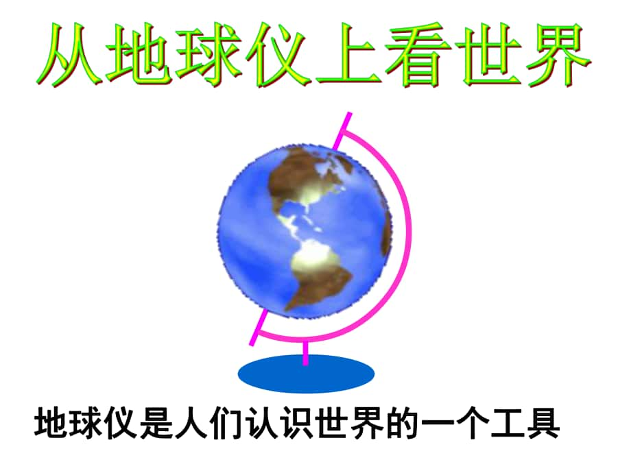 浙江省海鹽縣濱海中學(xué)七年級歷史與社會上冊 第二單元 綜合探究二 從地球儀上看世界課件 人教版_第1頁