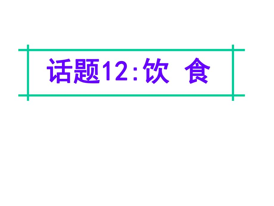 名師指津高三英語二輪復習 第四部分 附錄一 24個話題寫作必備語塊 話題12 飲食課件_第1頁