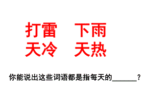 七年級(jí)地理上冊 第四章 第一節(jié) 天氣和氣候課件 （新版）湘教版