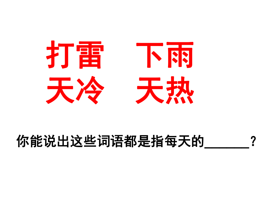 七年級地理上冊 第四章 第一節(jié) 天氣和氣候課件 （新版）湘教版_第1頁