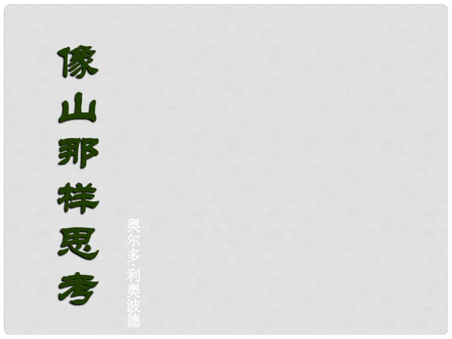 高中語文《第四專題 像山那樣思考》課件 蘇教版必修1_第1頁